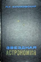 Книга - П. Г. Куликовский - Звёздная астрономия (pdf) читать без регистрации