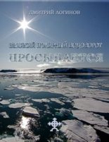 Книга - Дмитрий  Логинов - Великий полярный водоворот просыпается (fb2) читать без регистрации