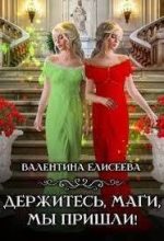 Книга - Валентина Ильинична Елисеева - Держитесь, маги, мы пришли! (СИ) (fb2) читать без регистрации