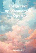 Книга - Андрей Арсланович Мансуров - Когда секс превращается в… Оружие! (fb2) читать без регистрации
