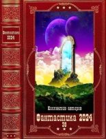 Книга - Александр  Плахотин - "Фантастика 2024-39". Компиляция. Книги 1-20 (fb2) читать без регистрации