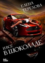 Книга - Елена  Терехова - И все в шоколаде (fb2) читать без регистрации