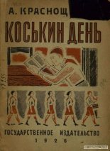 Книга - А.  Краснощеков - Коськин день (pdf) читать без регистрации