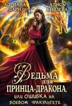 Книга - Алиса  Князева - Ведьма для принца-дракона, или Ошибка на боевом факультете (СИ) (fb2) читать без регистрации