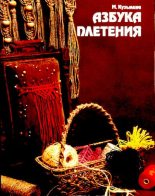 Книга - М.  Кузьмина - Азбука плетения (djvu) читать без регистрации