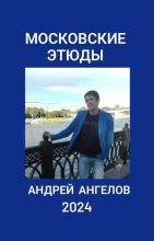 Книга - Андрей  Ангелов - Московские этюды (fb2) читать без регистрации