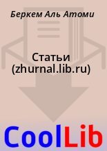 Книга - Беркем Аль Атоми - Статьи (zhurnal.lib.ru) (fb2) читать без регистрации