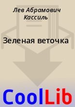 Книга - Лев Абрамович Кассиль - Зеленая веточка (fb2) читать без регистрации