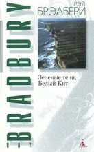 Книга - Рэй Дуглас Брэдбери - Зеленые тени, Белый Кит (fb2) читать без регистрации