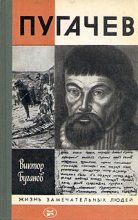 Книга - Виктор Иванович Буганов - Пугачев (fb2) читать без регистрации