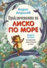 Книга - Борис  Априлов - Морские приключения Лисенка (fb2) читать без регистрации