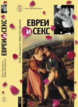 Книга - Петр Ефимович Люкимсон - Евреи и секс (fb2) читать без регистрации