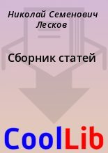 Книга - Николай Семенович Лесков - Сборник статей (fb2) читать без регистрации