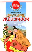 Книга - Александр Николаевич Медведев - Обучение женщиной (fb2) читать без регистрации