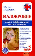 Книга - Юлия Сергеевна Попова - Малокровие: самые эффективные методы лечения (fb2) читать без регистрации