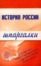 Книга - Н. О. Трифонова - История России (fb2) читать без регистрации