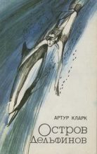 Книга - Артур Чарльз Кларк - Остров дельфинов (fb2) читать без регистрации