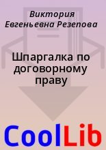 Книга - Виктория Евгеньевна Резепова - Шпаргалка по договорному праву (fb2) читать без регистрации