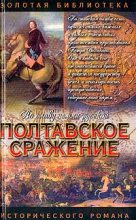 Книга - Андрей Иванович Серба - Полтавское сражение. И грянул бой (fb2) читать без регистрации