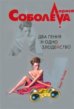 Книга - Лариса Павловна Соболева - Два гения и одно злодейство (fb2) читать без регистрации