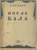 Книга - Николай Федорович Погодин - После бала (fb2) читать без регистрации