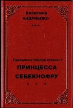 Книга - Владимир Александрович Андриенко - Принцесса Себекнофру (fb2) читать без регистрации