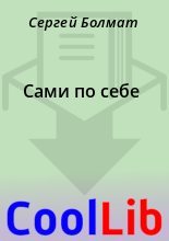 Книга - Сергей  Болмат - Сами по себе (fb2) читать без регистрации