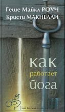 Книга - Геше Майкл Роуч - Как работает йога. Исцеление и самоисцеление с помощью йога-сутры (fb2) читать без регистрации