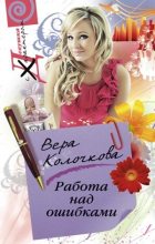 Книга - Вера Александровна Колочкова - Работа над ошибками (fb2) читать без регистрации