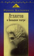 Книга - Ирина  Коткина - Атлантов в Большом театре (fb2) читать без регистрации