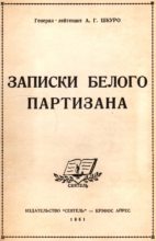 Книга - Андрей Григорьевич Шкуро - Записки белого партизана (fb2) читать без регистрации
