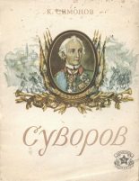 Книга - Константин Михайлович Симонов - Суворов (fb2) читать без регистрации
