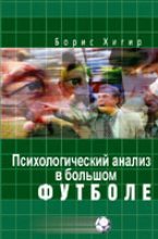 Книга - Борис  Хигир - Психологический анализ в большом футболе (fb2) читать без регистрации