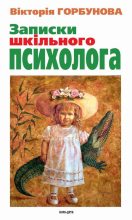 Книга - Вікторія  Горбунова - Записки шкільного психолога (fb2) читать без регистрации