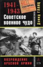 Книга - Дэвид  Гланц - Советское военное чудо 1941-1943. Возрождение Красной Армии (fb2) читать без регистрации