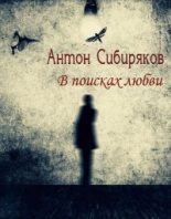Книга - Антон  Сибиряков - В поисках любви (fb2) читать без регистрации