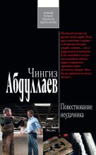 Книга - Чингиз Акифович Абдуллаев - Повествование неудачника (fb2) читать без регистрации