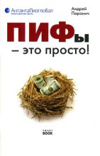 Книга - Андрей Владимирович Паранич - ПИФы – это просто! (fb2) читать без регистрации