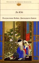 Книга - Ли  Юй - Чудовище-муж и его три жены (fb2) читать без регистрации