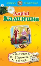 Книга - Дарья Александровна Калинина - Колючки в брачной постели (fb2) читать без регистрации