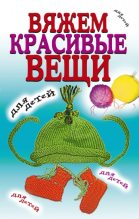 Книга - Виолетта Романовна Хамидова - Вяжем красивые вещи для детей (fb2) читать без регистрации