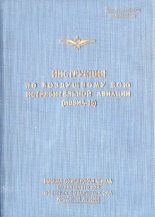 Книга -    - Инструкция по воздушному бою истребительной авиации (fb2) читать без регистрации