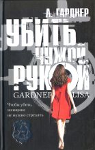 Книга - Лиза  Гарднер - Убить чужой рукой (fb2) читать без регистрации