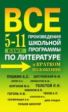 Книга - Е. В. Пантелеева - Все произведения школьной программы по литературе в кратком изложении. 5-11 класс (fb2) читать без регистрации