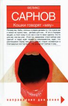 Книга - Феликс Бенедиктович Сарнов - Кошки говорят Мяу (fb2) читать без регистрации