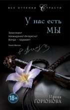Книга - Ирина Стояновна Горюнова - У нас есть мы (fb2) читать без регистрации