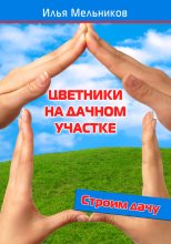 Книга - Илья  Мельников - Цветники на дачном участке (fb2) читать без регистрации