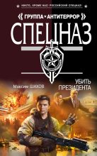 Книга - Максим Анатольевич Шахов - Убить президента (fb2) читать без регистрации