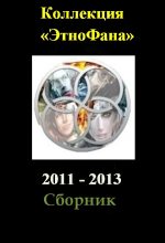 Книга - Алексей Юрьевич Толкачев - Коллекция «Этнофана» 2011 - 2013 (fb2) читать без регистрации