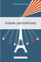 Книга - Андрэй  Хадановіч - Парыж-Дыснэйлэнд (fb2) читать без регистрации